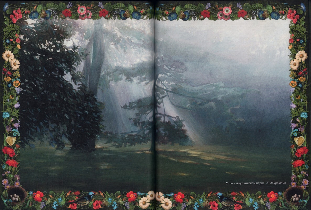 Цветник духовный. Мысли и изречения святых и великих людей