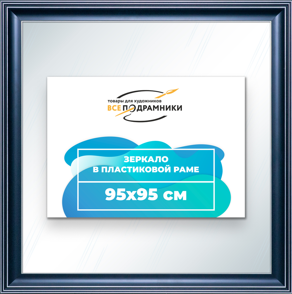 Зеркало настенное в раме 95x95