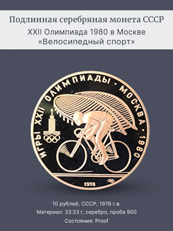 Монета 10 рублей СССР Олимпиада 1980 "Велосипедный спорт"