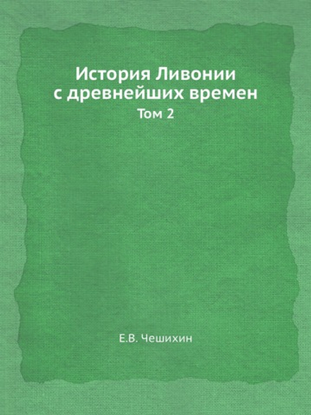 История Ливонии с древнейших времен. Том 2 | Е.В. Чешихин