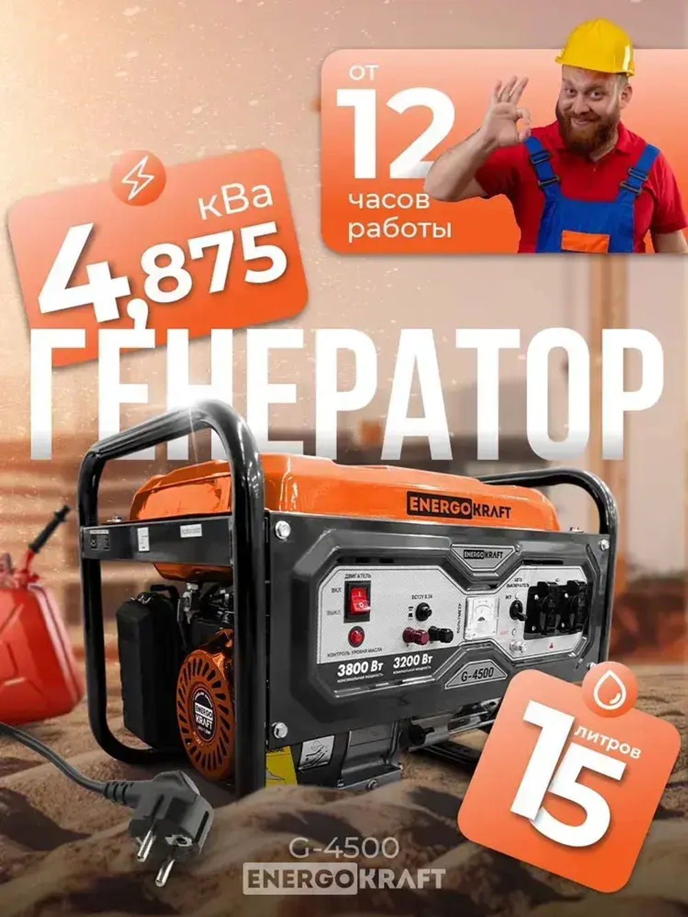 Генератор бензиновый ENERGOKRAFT G-4500 (4.875 кВа, 4-тактный двигатель, 3.8 кВт, 220В, топливный бак 15 л, защита от перегрузки)