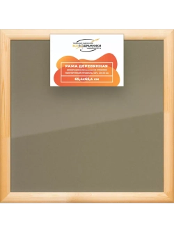 Деревянная рама 65x65 для постера и фотографий сеч. 40x18