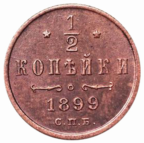 1/2 копейки. Николай II. СПБ. 1899 год. XF-AU