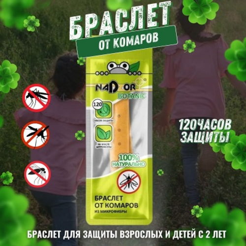 Браслет от комаров Nadzor из микрофибры (1шт/уп)