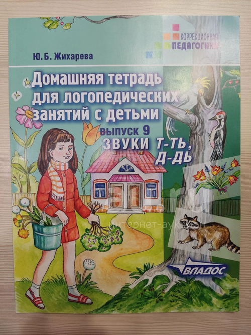 Ю.Б. Жихарева Домашняя тетрадь для логопедических занятий с детьми. Выпуск 9. Звуки Т-Ть, Д-Дь.