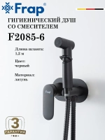 Гигиенический душ со смесителем FRAP F2085-6