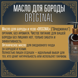 Масло для бороды и усов MOYABORODA "ORIGINAL" ("Ориджинал", органик, без аромата) (250мл.)