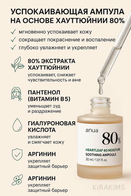 Anua Heartleaf 80% Moisture Ampoule - Успокаивающая ампула на основе хауттюйнии 30мл