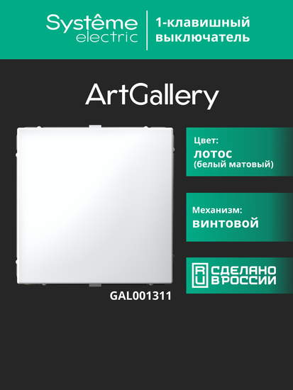 Выключатель 1-кл. ArtGallery (сх. 1) 10AX лотос SE GAL001311