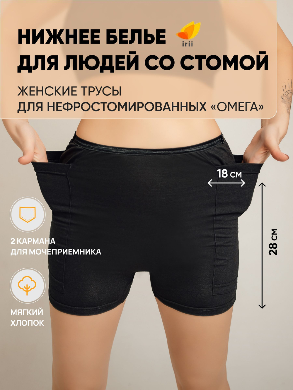 Irii Трусы женские для людей со стомой жемчуг, белые