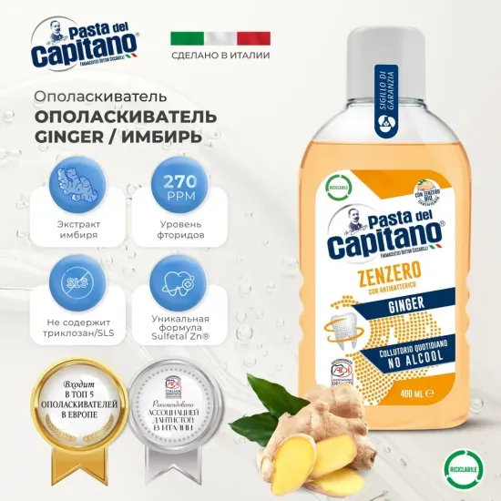 Pasta del Capitano Ополаскиватель для полости рта Total Protection Ginger / Абсолютная защита, Имбирь 400 мл