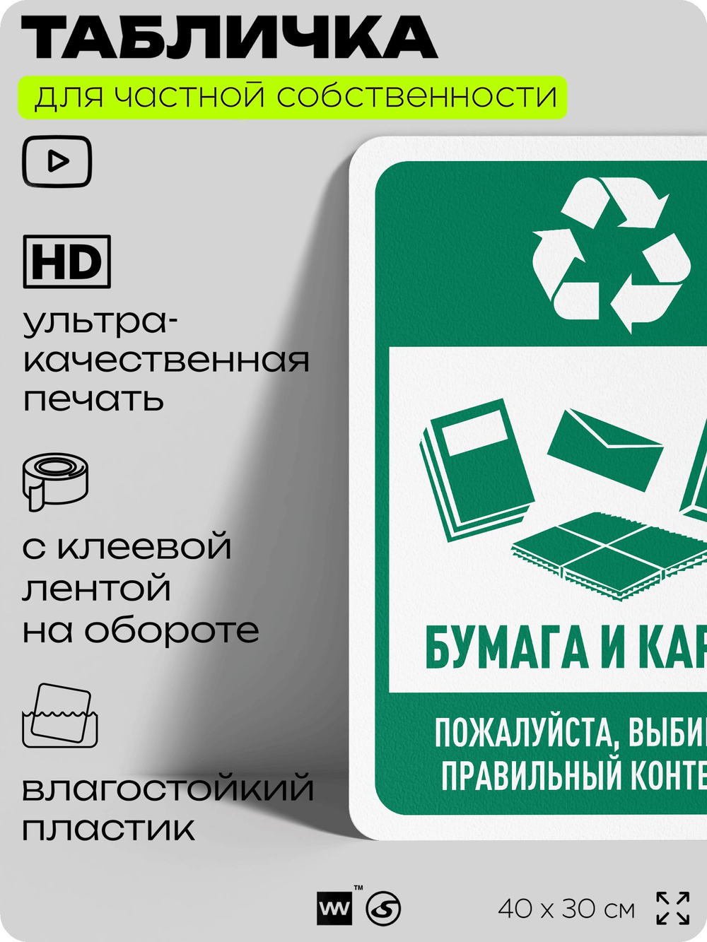 Табличка для сортировки отходов "Бумага и картон", для контейнеров, пунктов раздельного сбора, организаций и дворовых территорий, информационная, 40х30 см, Silver Plane x Айдентика Технолоджи