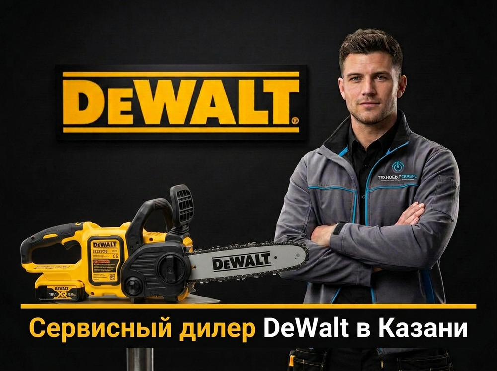 Ремонт электропилы DeWalt в Казани