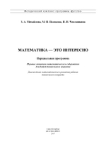 Математика - это интересно. Парциальная программа. ФГОС.