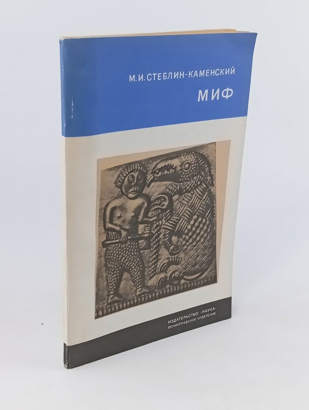Миф. Стеблин-Каменский Михаил Иванович