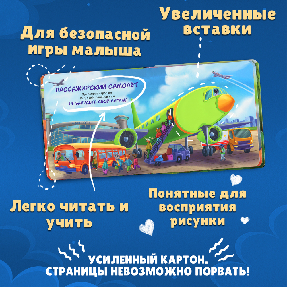 Транспорт, тактильная книга