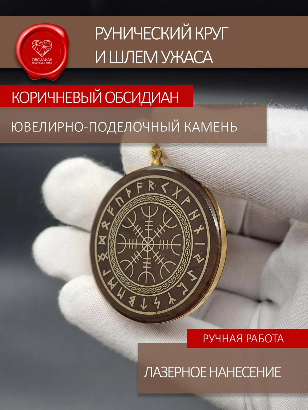Кулон из обсидиана Шлем Ужаса