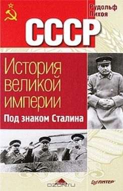 ПИТ//СССР. История великой империи. Под знаком Сталина/Пихоя/