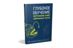 Глубокое обучение