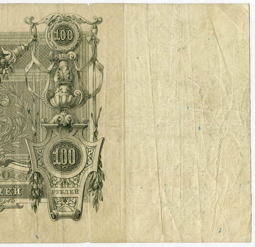 Кредитный билет 100 рублей 1910 года. Управляющий Коншин. Кассир Афанасьев. ВЯ 156347. VG