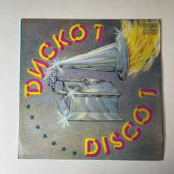 Винтажная виниловая пластинка LP Сборник Диско, Диско 1 Disco 1 (Болгария 1978)