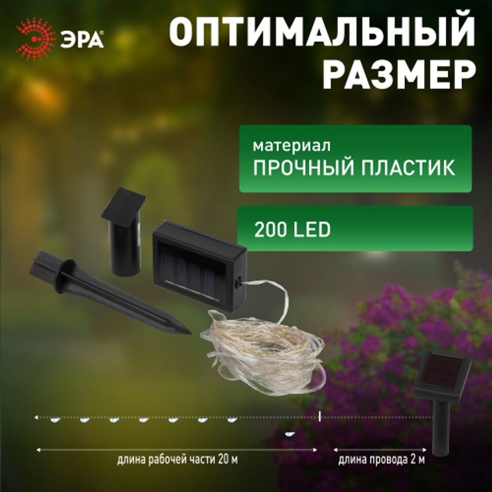 Садовая гирлянда ЭРА ERASF22-18 на солнечной батарее нить теплый свет 21,9 м