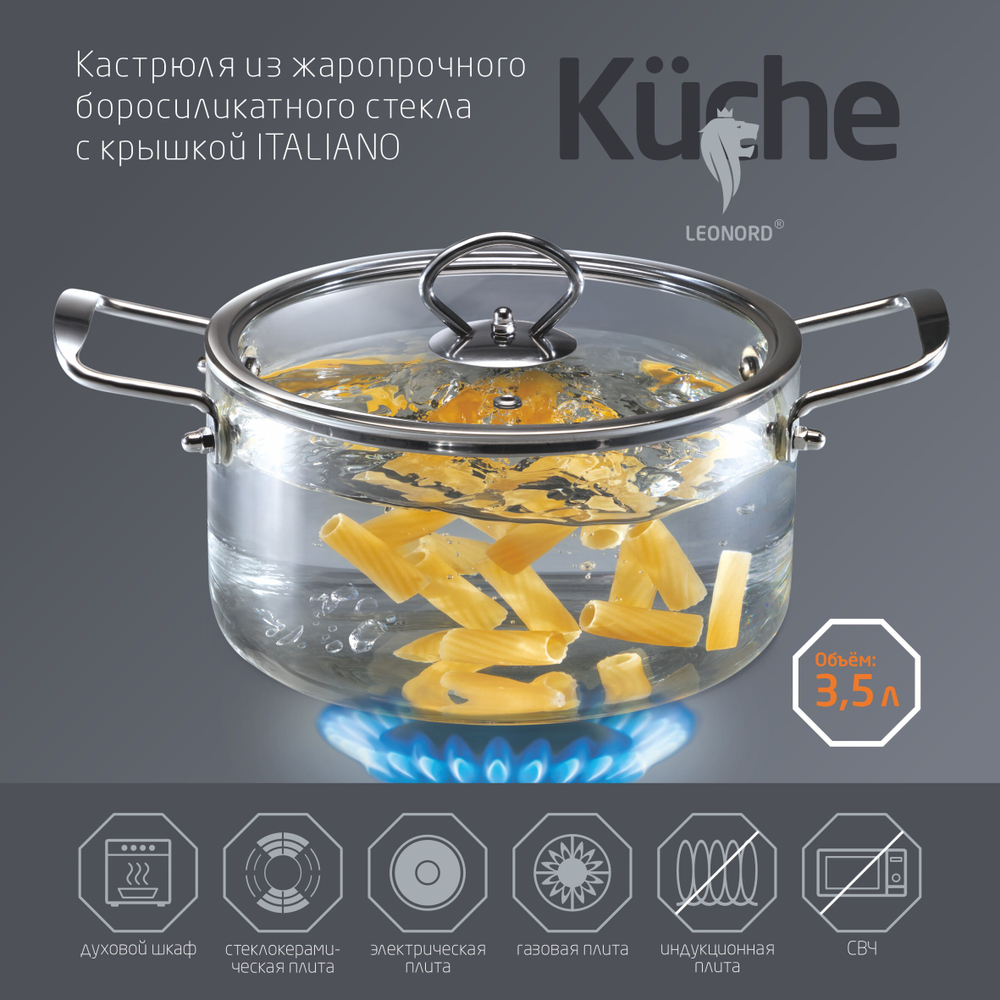Кастрюля с крышкой Leonord ITALIANO 3.5л из жаропрочного стекла