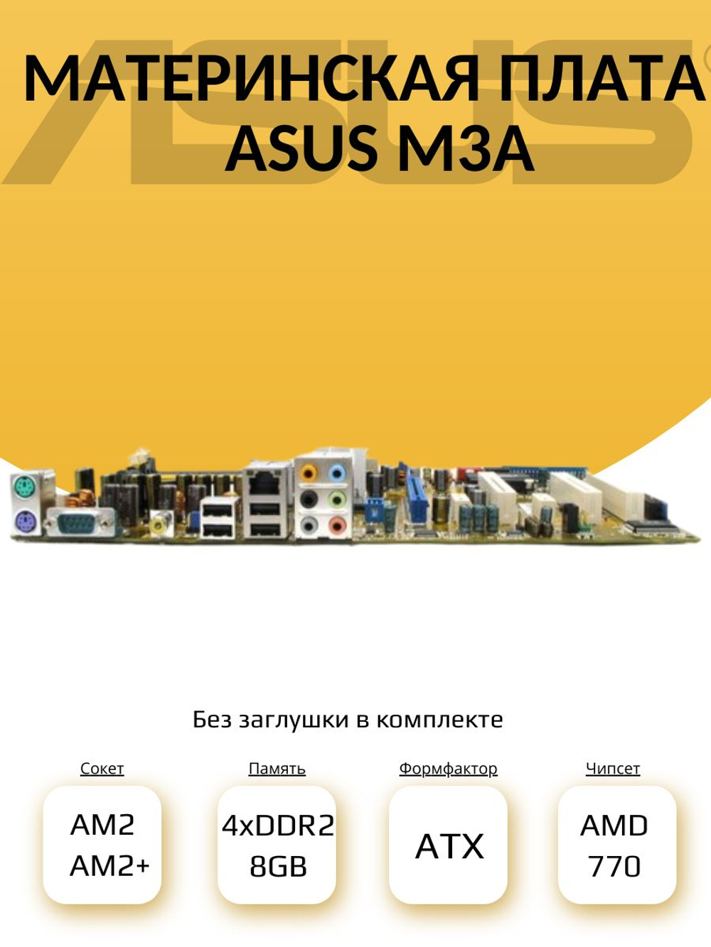 S-AM2/AM2+ Материнская плата M3A