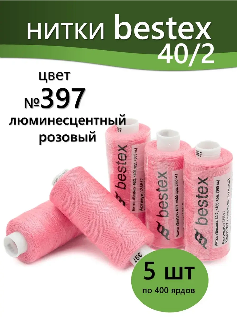 Нитки BESTEX для швейных машин и оверлока 40/2, упаковка 5 шт, цвет 397 люминесцентный розовый