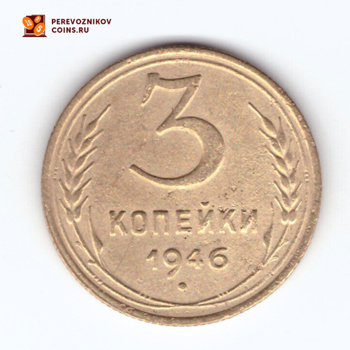3 копейки 1946 VF