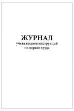 Журнал учета выдачи инструкций по охране труда 60 страниц мягкая обложка