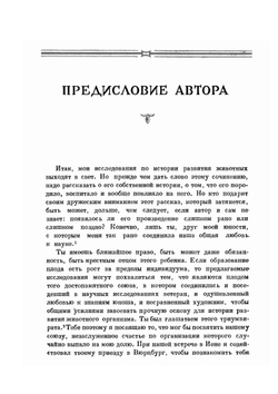 История развития животных. Наблюдения и размышления. Том 1 | К.Э. Бэр; Павловский Е.Н.; Райков Б. Е.