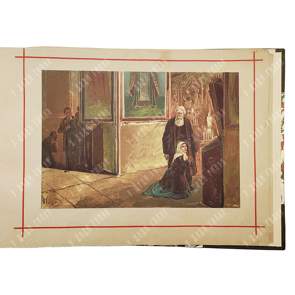 Каразин Н. Н. Пятнадцать акварельных картин к сочинениям Ф. М. Достоевского. 1892