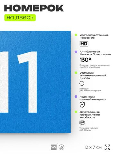 Номер на дверь 211, табличка на дверь для офиса, квартиры, кабинета, аудитории, склада, голубой 120х70 мм, Айдентика Технолоджи