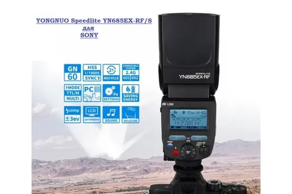 Фотовспышка Yongnuo Speedlite YN685EX-RF/S для Sony