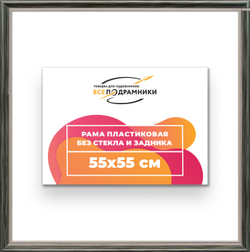 Рама 55x55 для картин и фотографий