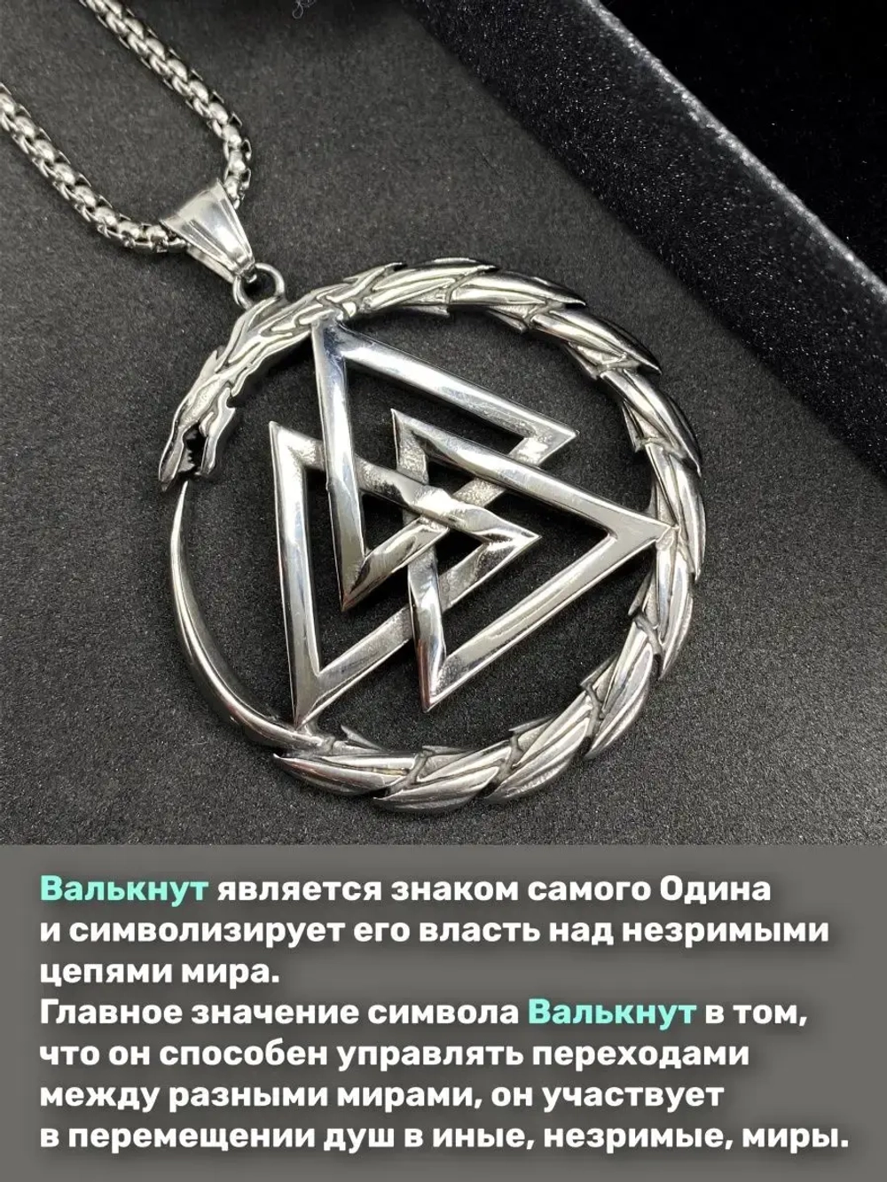 Магическая скандинавская подвеска оберег Валькнут на цепи