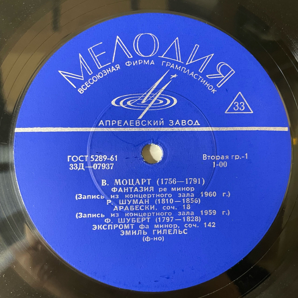 Винтажная виниловая пластинка LP Эмиль Гилельс, В. Моцарт, Р. Шуман, Ф. Шуберт, М. Вайнберг (СССР 1968)