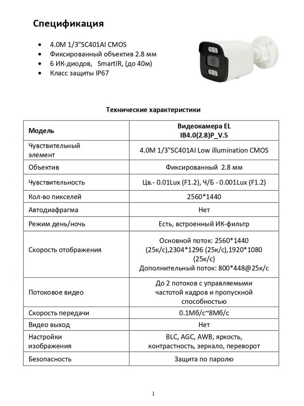Видеокамера EL IB4.0(2.8)P_V.5