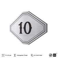 Номерок на дверь квартиры 10, для кабинета, офиса, шильдик 9 х 7 см, серебристый, Айдентика Технолоджи