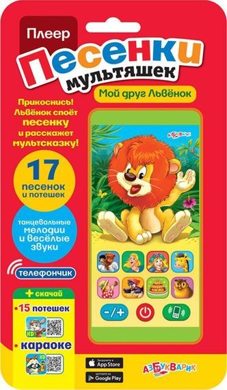 Мой друг львенок (Плеер песенки мультяшек)