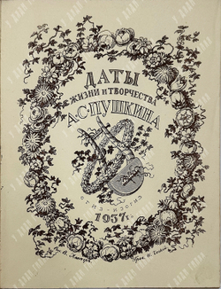 Альбом. Даты жизни и творчества А. С. Пушкина. – М., 1937
