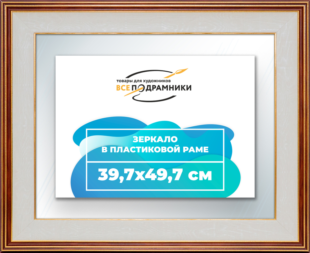 Зеркало настенное в раме 39,7x49,7