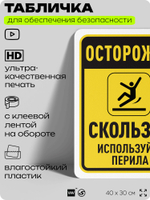Табличка для обеспечения безопасности "Осторожно, скользко", для офиса, по охране труда для предприятия, организаций, 40х30 см, Silver Plane x Айдентика Технолоджи