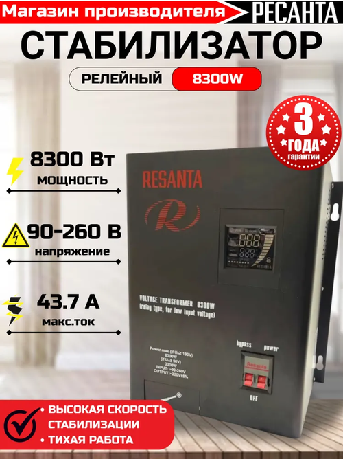 Стабилизатор напряжения релейный настенный 8300W РЕСАНТА