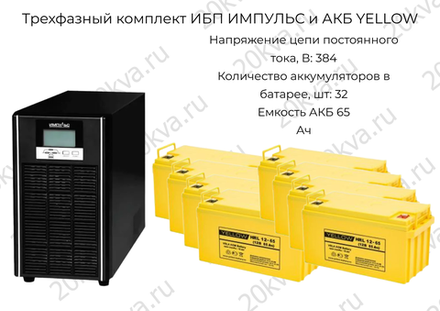 Трехфазные комплекты мощностью 80 кВА ИБП ИМПУЛЬС и АКБ YELLOW