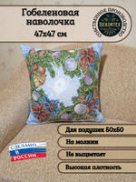 Декоративный гобеленовый чехол Украшение 47х47