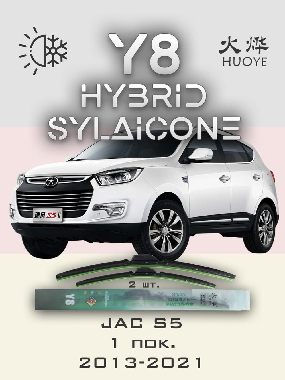 Щетки стеклоочистителя HUOYE Y8 600/400 мм на JAC S5 | Hook/J-Hook