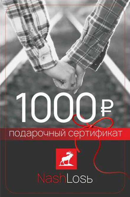 Сертификат подарочный 1000 руб.