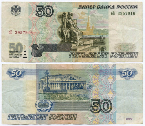 Банкнота 50 рублей 1997 год (без модификаций) бВ 3957916. F-VF